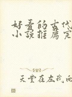 好看的古代言情小说推荐完本