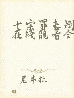 十宗罪未删减版在线观看全集免费