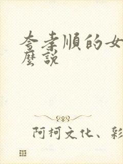 夸孝顺的女儿怎么说