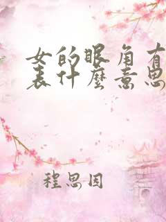 女的眼角有痣代表什么意思