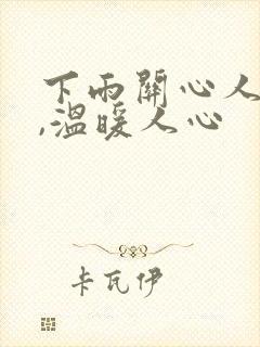 下雨关心人的话,温暖人心