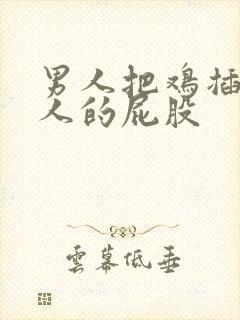 男人把鸡插进女人的屁股