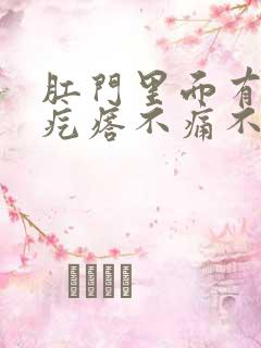 肛门里面有个硬疙瘩不痛不痒