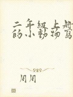 二年级上册有趣的小动物写话