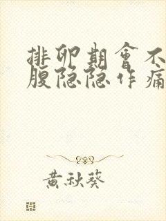 排卵期会不会小腹隐隐作痛