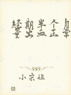 经期半个月后少量出血正常吗