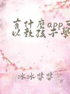 有什么app可以教孩子学拼音