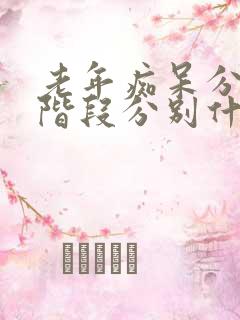 老年痴呆分几个阶段分别什么症状