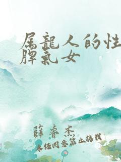 属龙人的性格和脾气女