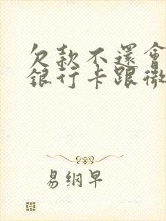 欠款不还会冻结银行卡跟微信吗