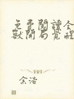 免费阅读全球御兽开局觉醒sss级天赋全文