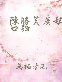 陈胜吴广起义的口号