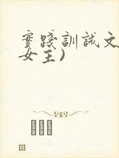 实践训诫文(双女主)