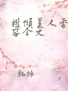 权倾美人香徐有容全文