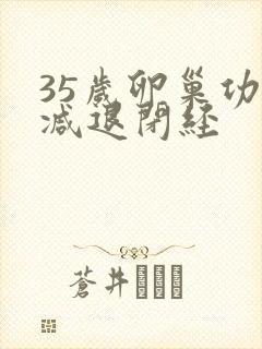 35岁卵巢功能减退闭经