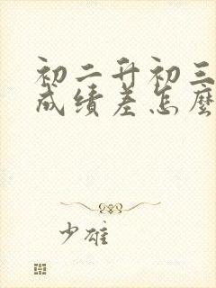 初二升初三数学成绩差怎么补救