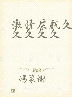 激情床戏久久久久久久久