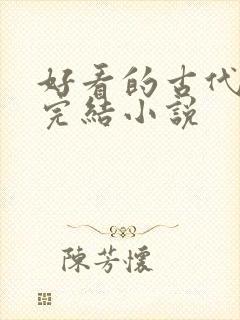 好看的古代言情完结小说