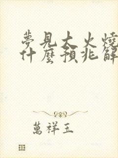 梦见大火烧树是什么预兆解梦