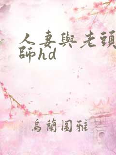 人妻与老头按摩师hd