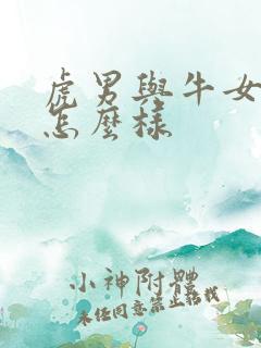 虎男与牛女婚配怎么样