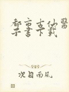 都市古仙医 电子书下载