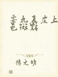 睾丸表皮上有黑色斑点