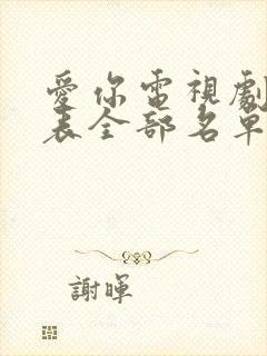 爱你电视剧演员表全部名单