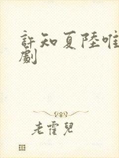 许知夏陆唯一短剧