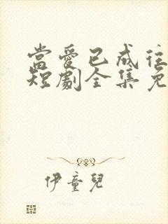 当爱已成往陆沉短剧全集免费观看