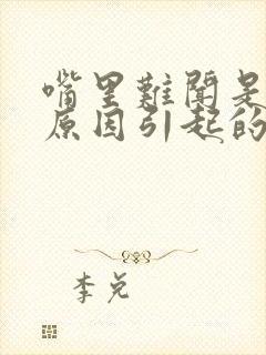 嘴里难闻是什么原因引起的