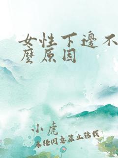 女性下边不湿什么原因