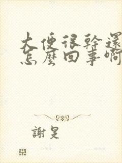 大便很干还带血怎么回事啊