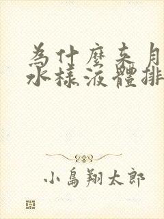 为什么来月经有水样液体排出