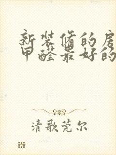 新装修的房子除甲醛最好的办法