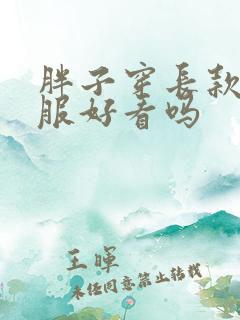 胖子穿长款羽绒服好看吗