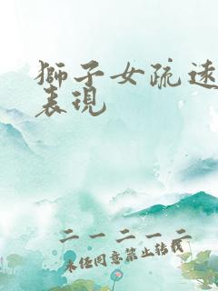 狮子女疏远你的表现