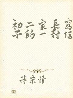 初二家长写给孩子的一封信