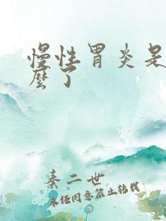 慢性胃炎是胃怎么了