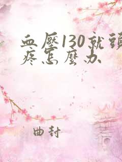 血压130就头疼怎么办