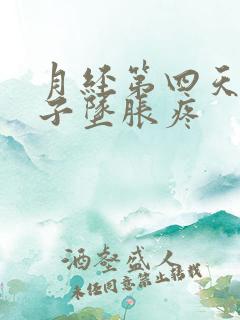 月经第四天小肚子坠胀疼