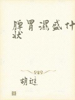 脾胃湿盛什么症状