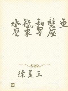 水瓶和双鱼是什么象星座