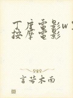 丁度电影w生殖按摩电影