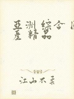 亚洲 综合 国产 精品