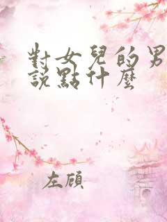 对女儿的男朋友说点什么