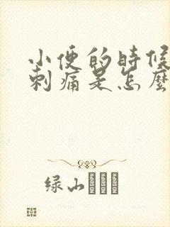 小便的时候外阴刺痛是怎么回事