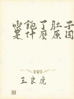 吃饱了肚子还饿是什么原因