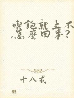 吃饱就上不来气,怎么回事?