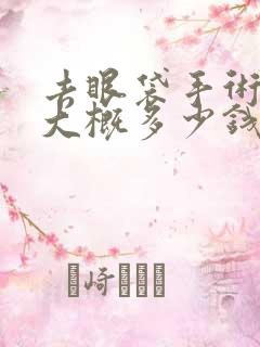 去眼袋手术费用大概多少钱